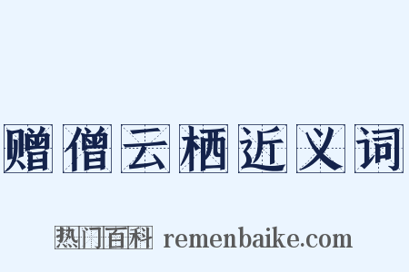 赠僧云栖近义词是什么意思的图片